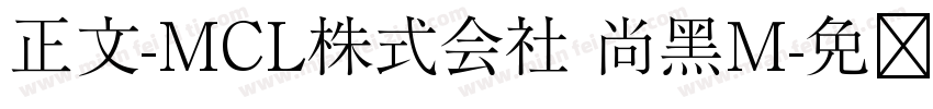 正文-MCL株式会社 尚黑M字体转换